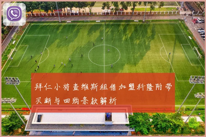 拜仁小将查维斯租借加盟科隆附带买断与回购条款解析