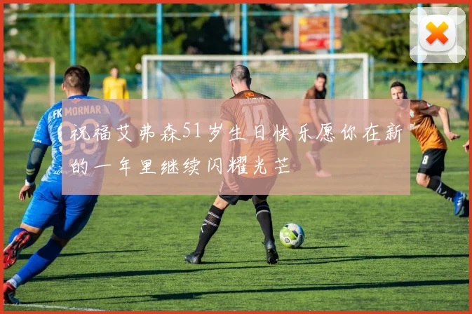 祝福艾弗森51岁生日快乐愿你在新的一年里继续闪耀光芒