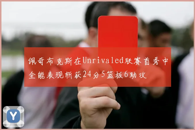 佩奇布克斯在Unrivaled联赛首秀中全能表现斩获24分5篮板6助攻