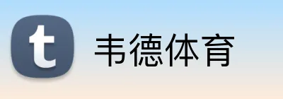 韦德体育 Logo